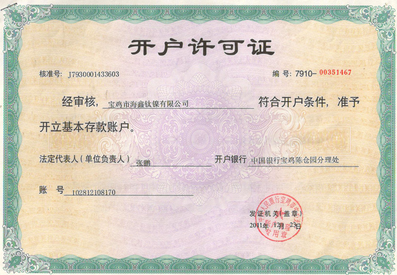 開(kāi)戶許可證